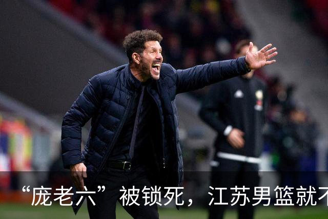 “庞老六”被锁死，江苏男篮就不会打球了：13分优势被翻盘，问题不止在庞峥麟