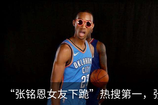 “张铭恩女友下跪”热搜第一，张铭恩道歉：我不该违停，因给女友拍照太丑致吵架，她没下跪而是坐地撒娇耍赖，给女友拍照是男人一生的课题