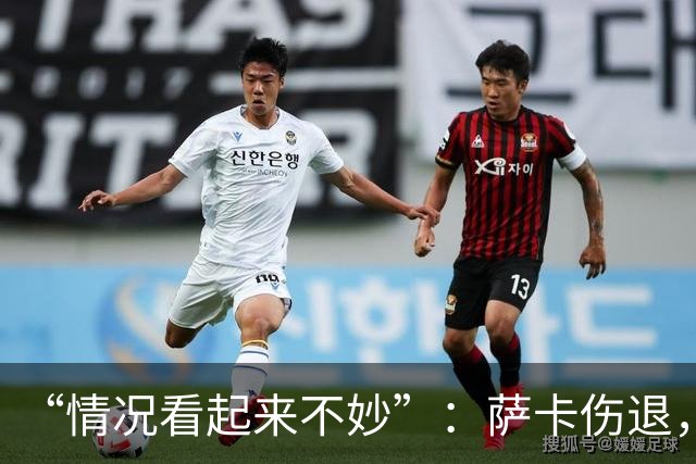 “情况看起来不妙”：萨卡伤退，阿森纳2比2战平拜仁