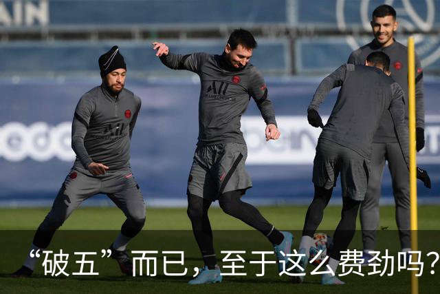 “破五”而已，至于这么费劲吗？