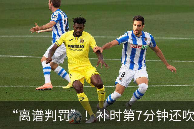 “离谱判罚”！补时第7分钟还吹点球？这场法甲裁判，比前锋还忙