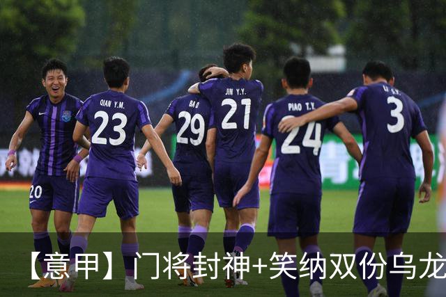 【意甲】门将封神+笑纳双份乌龙礼，国米2比0威尼斯