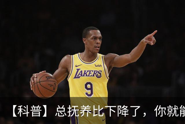 【科普】总抚养比下降了，你就能松口气了吗？