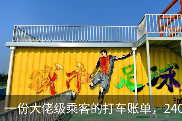一份大佬级乘客的打车账单，2408个行程，车费总额更是登峰造极！