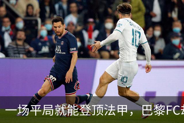 一场平局就能登顶法甲，巴黎FC却要先过朗斯这关