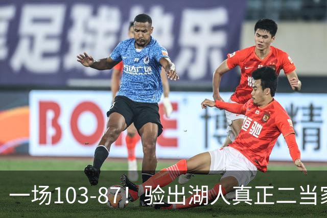 一场103-87！验出湖人真正二当家，不是里夫斯！雷迪克或面临调整