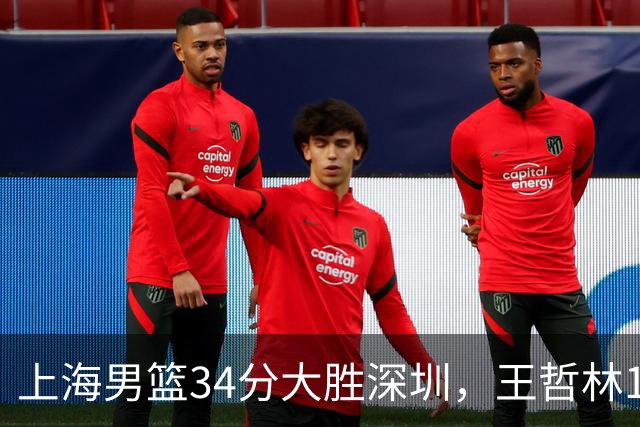上海男篮34分大胜深圳，王哲林14+18古德温22+6+9，拉塞尔21+4+5