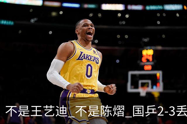 不是王艺迪 不是陈熠 国乒2-3丢冠揪出第一责任人 三大争议浮出水面