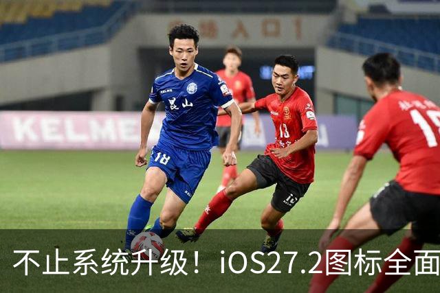 不止系统升级！iOS27.2图标全面改版，颜值大变样