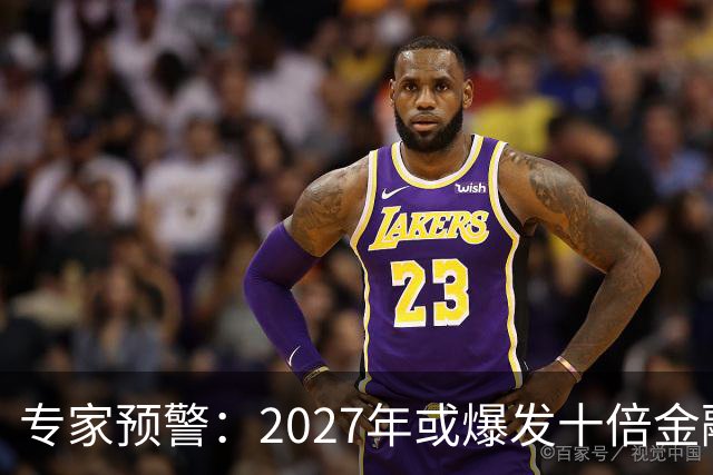 专家预警：2027年或爆发十倍金融危机，百姓抛资产是自救还是踏空
