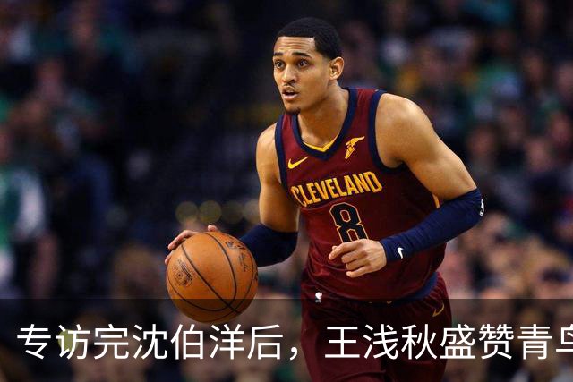 专访完沈伯洋后，王浅秋盛赞青鸟的留言“暖到流汗”，柯建铭助理亲切喊“浅秋姐”