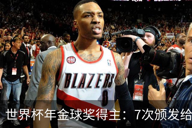 世界杯年金球奖得主：7次颁发给世界杯冠军，仅4位得主未进四强