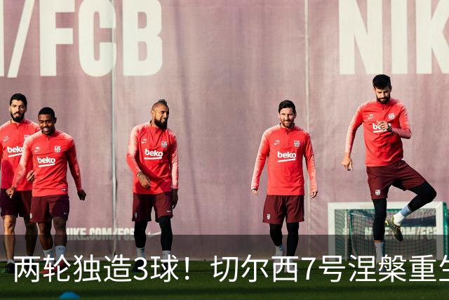 两轮独造3球！切尔西7号涅槃重生，阿隆索改造复刻摩西神迹