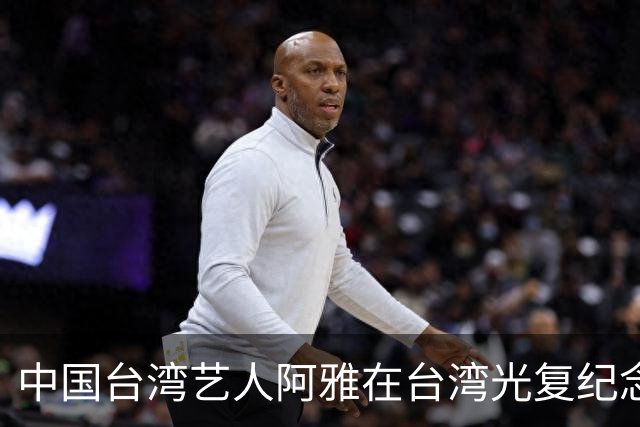 中国台湾艺人阿雅在台湾光复纪念日当天转发新华社文章，公开表态“一个中国！”