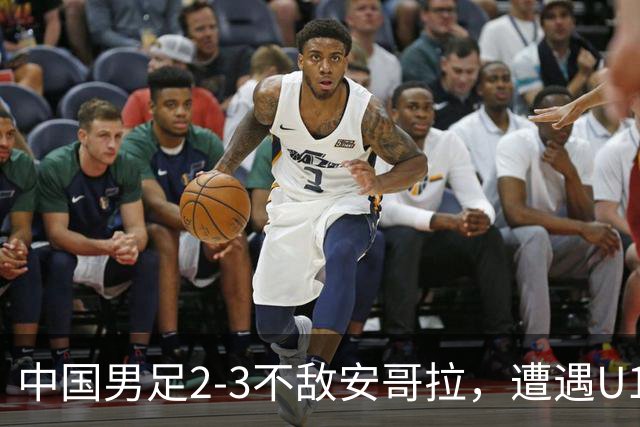 中国男足2-3不敌安哥拉，遭遇U15世界杯首败