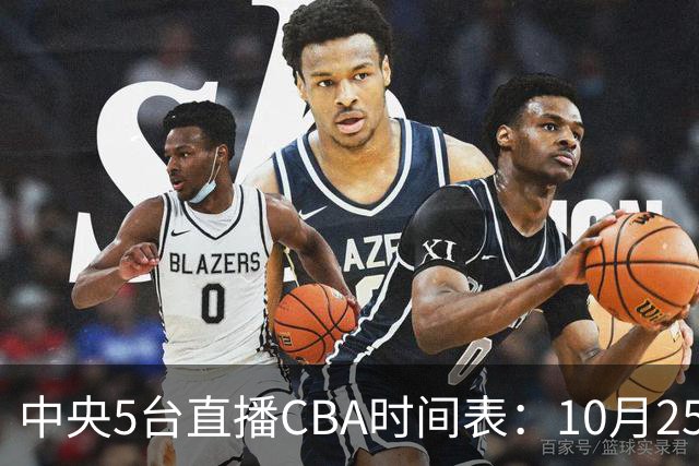 中央5台直播CBA时间表：10月25日CCTV5直播辽宁VS新疆冲击四连胜