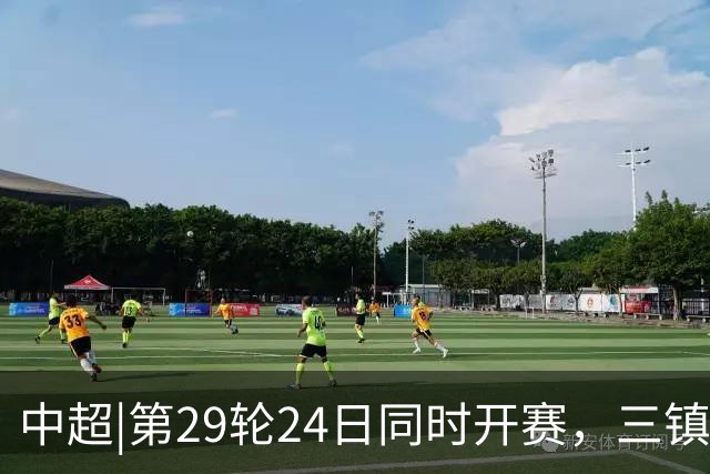 中超|第29轮24日同时开赛，三镇VS泰山，两队都应踢出尊严