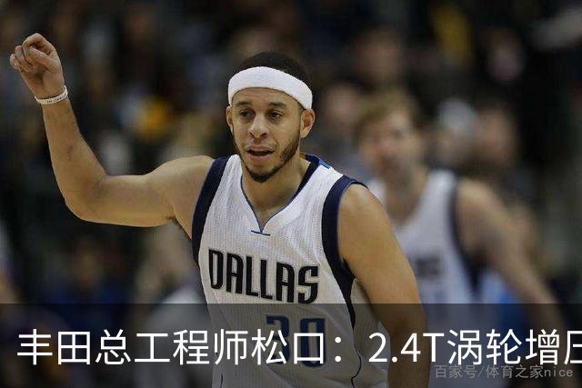 丰田总工程师松口：2.4T涡轮增压发动机塞得进RAV4