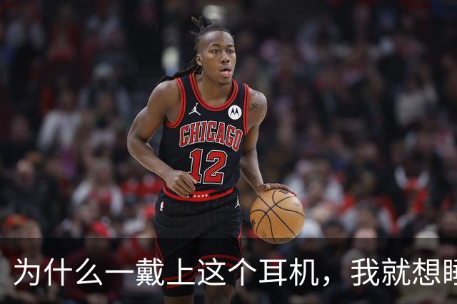 为什么一戴上这个耳机，我就想睡觉？