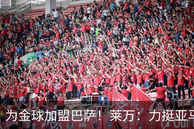 为金球加盟巴萨！莱万：力挺亚马尔拿金球 拜仁上赛季只差欧冠