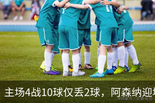 主场4战10球仅丢2球，阿森纳迎埃弗顿却少了萨卡