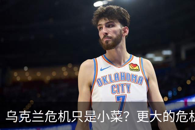 乌克兰危机只是小菜？更大的危机还在后面，美国已经划分好阵营