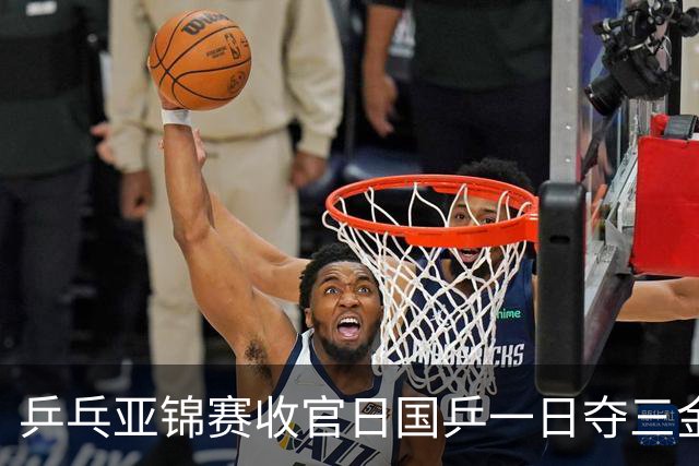 乒乓亚锦赛收官日国乒一日夺三金，陈熠完胜张本美和，李天阳惜败