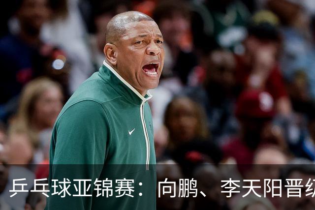 乒乓球亚锦赛：向鹏、李天阳晋级男单64强