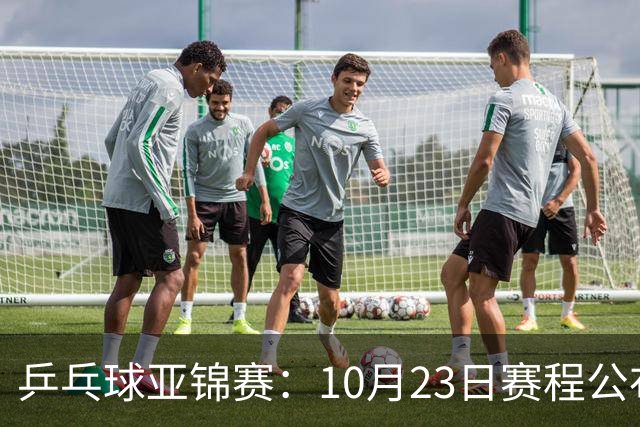 乒乓球亚锦赛：10月23日赛程公布！国乒冲击冠军，与张本美和再战