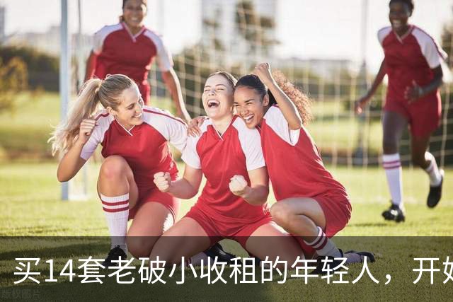 买14套老破小收租的年轻人，开始“逃跑”了：房租赚的，还不够房价跌的