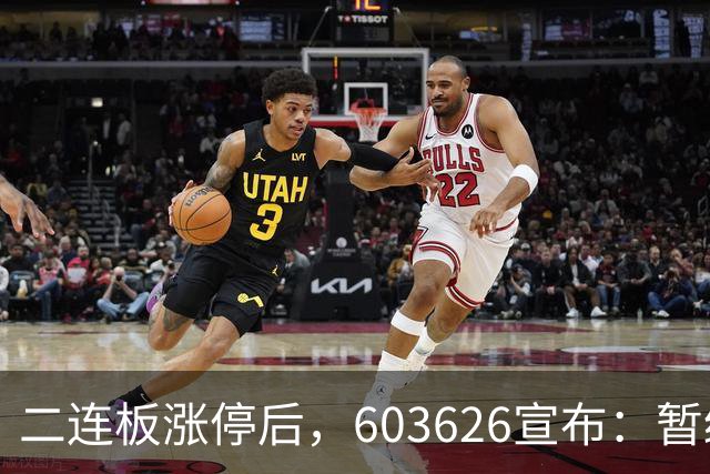 二连板涨停后，603626宣布：暂缓重要收购！