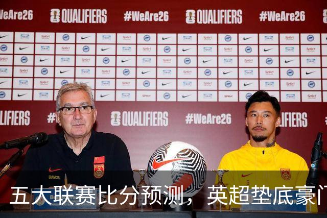 五大联赛比分预测，英超垫底豪门想拿首胜，几个主队全在生死边缘