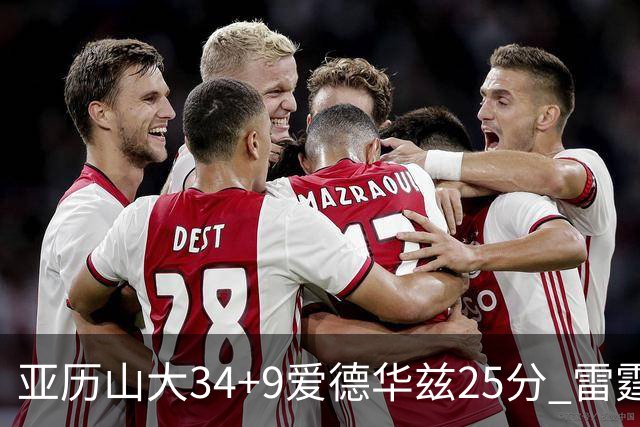 亚历山大34+9爱德华兹25分 雷霆大胜森林狼