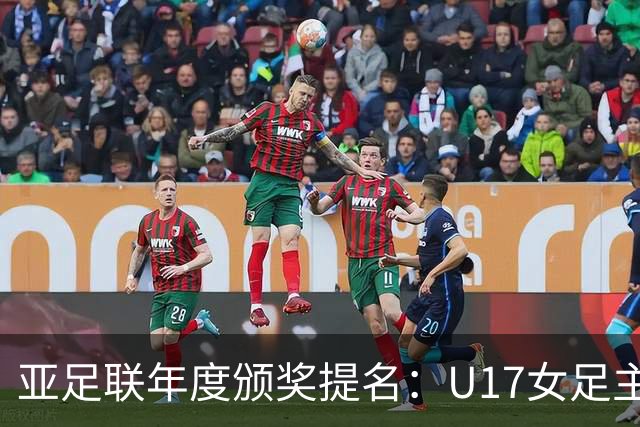 亚足联年度颁奖提名：U17女足主帅马晓旭及中国足协入围