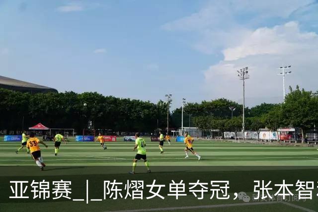 亚锦赛 | 陈熠女单夺冠，张本智和男单摘金