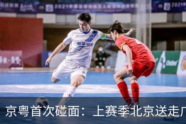京粤首次碰面：上赛季北京送走广东，新赛季两队却犯了同一种病