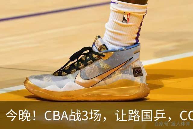 今晚！CBA战3场，让路国乒，CCTV5+直播广东男篮PK山东，北控VS新疆，福建VS青岛