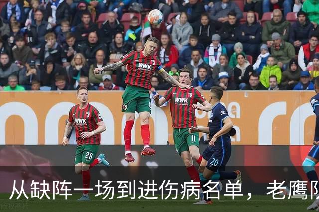 从缺阵一场到进伤病名单，老鹰队四分卫伤情突然升级