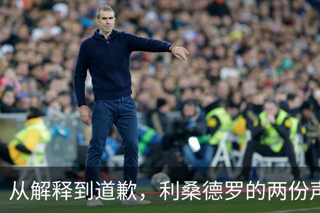 从解释到道歉，利桑德罗的两份声明究竟差在哪里？