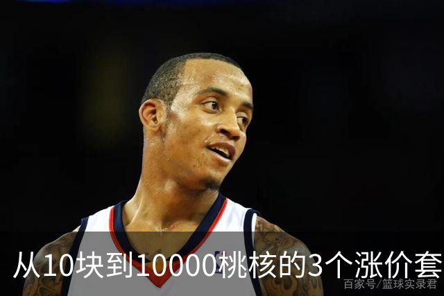 从10块到10000桃核的3个涨价套路你清楚么？你大概栽在第2个上