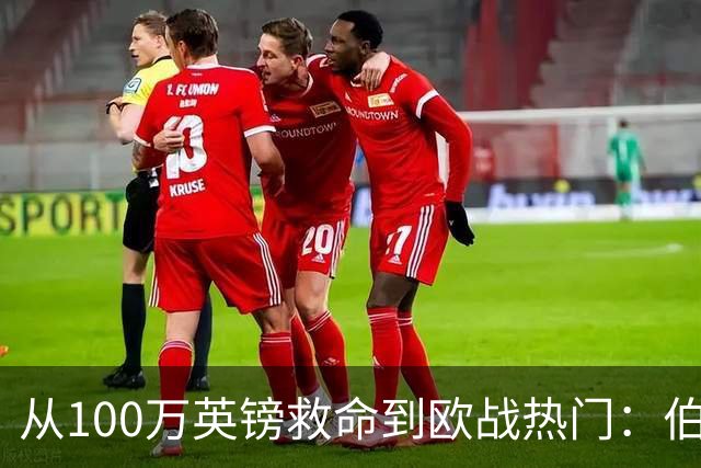从100万英镑救命到欧战热门：伯恩茅斯要赢偶像米兰
