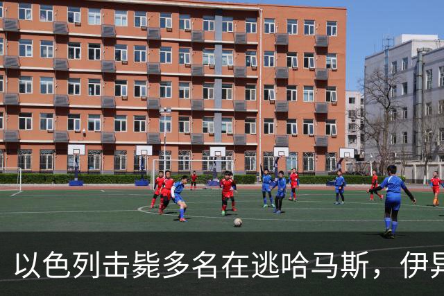 以色列击毙多名在逃哈马斯，伊异想天开要切断海底电缆