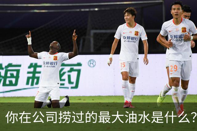 你在公司捞过的最大油水是什么？网友：车在我名下，老板跑路了