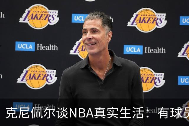 克尼佩尔谈NBA真实生活：有球员只睡两小时就要继续打背靠背