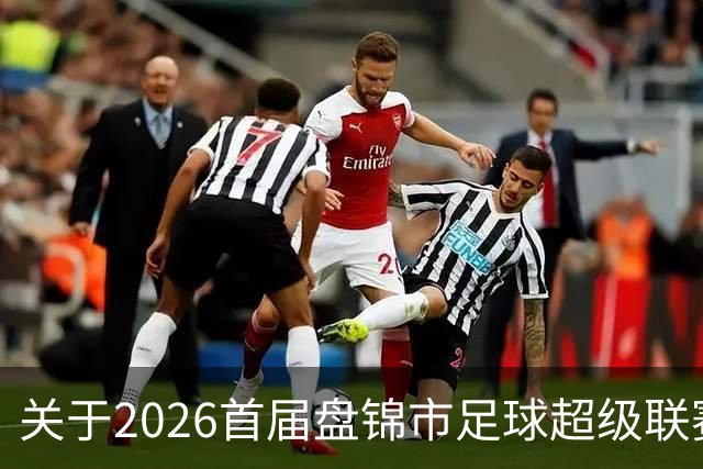 关于2026首届盘锦市足球超级联赛闭幕式场馆周边道路实施临时交通管制的通告