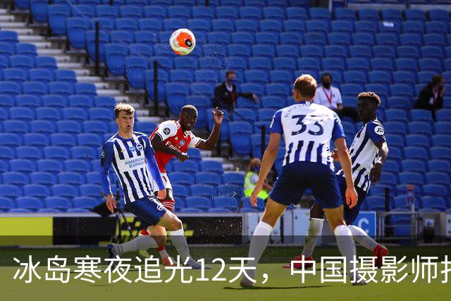 冰岛寒夜追光12天，中国摄影师拍下极光盛宴：“漫长的等待、数万公里的追逐，都是值得的”