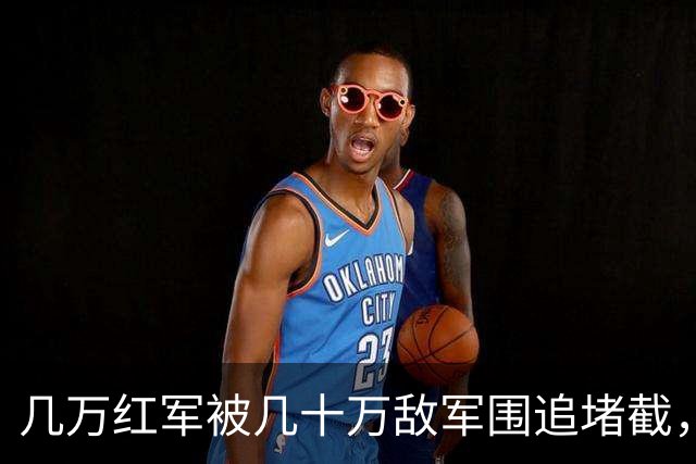 几万红军被几十万敌军围追堵截，凭啥在遵义休整12天？