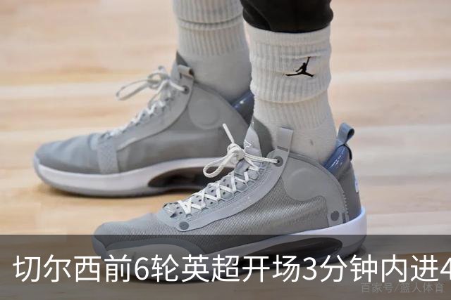 切尔西前6轮英超开场3分钟内进4球，差2球就追平完整赛季纪录