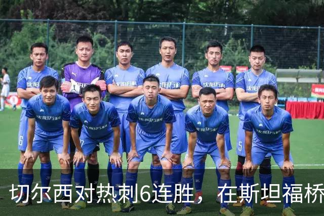 切尔西对热刺6连胜，在斯坦福桥交手连续10场不败