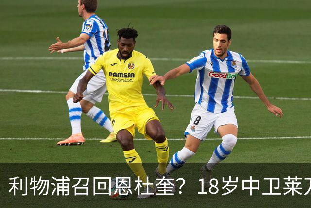 利物浦召回恩杜奎？18岁中卫莱万特表现引爆争议